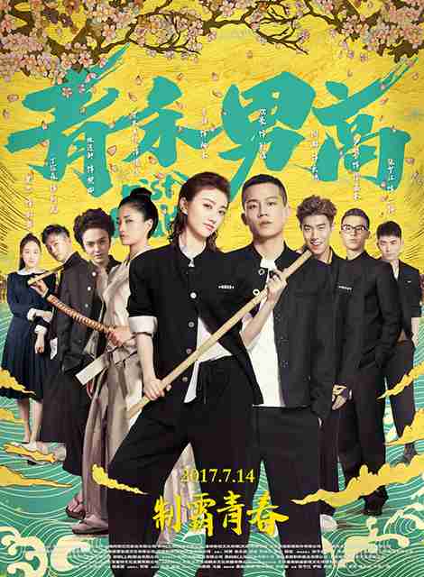 青禾男高